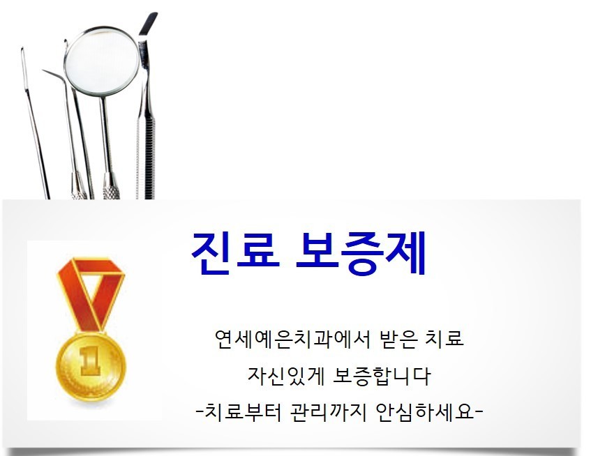 진료보증제-개포동치과 / 연세예은치과