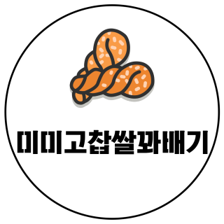 광주맛집 미미고찹쌀꽈배기