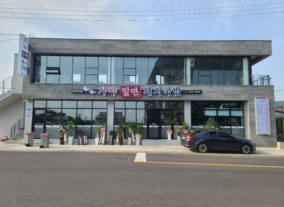업체사진-가야밀면돼지국밥
