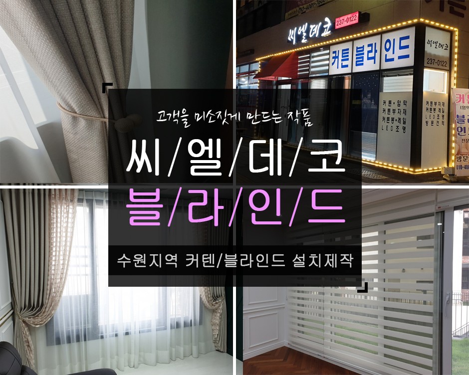 [수원 영통구] 광교호마을호반써밋아파트커튼,블라인드시공후기/알루미늄,콤비,찰커튼! 추천