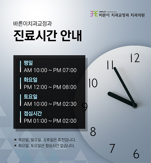 진료안내-바른이 치과교정과 치과의원