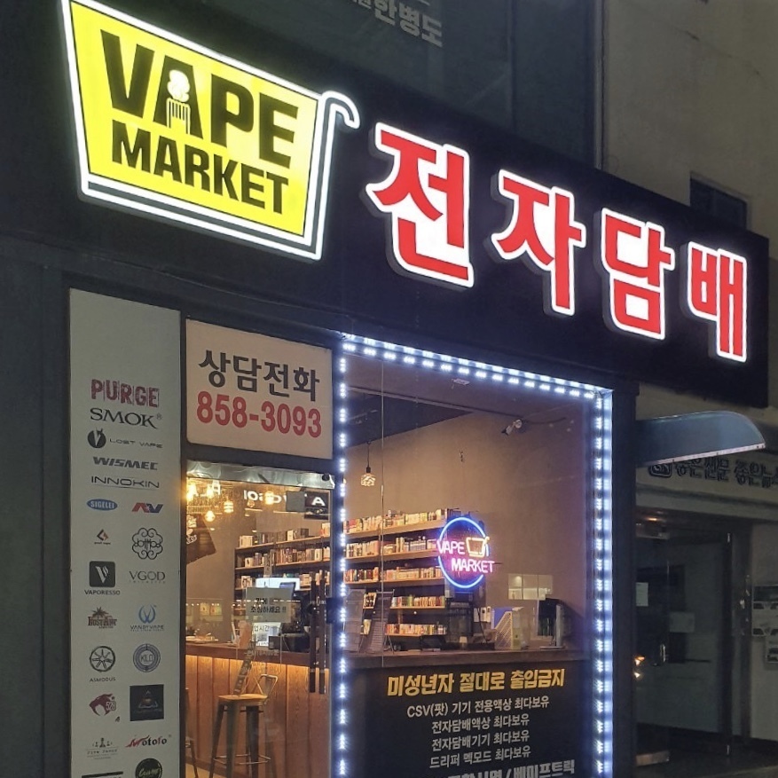 익산 베이프 마켓-전자담배마켓 베이프마켓