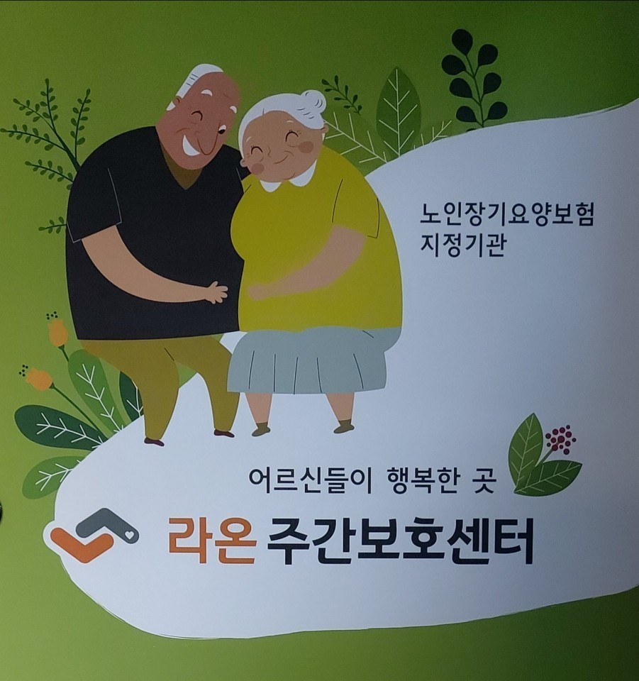 인사말 | 라온주간보호센터