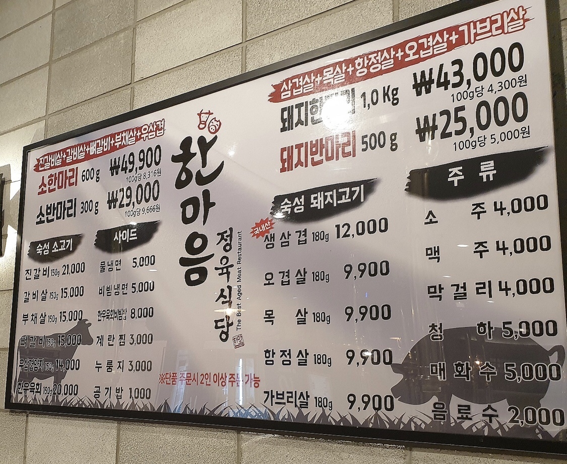 메뉴-한마음정육식당 대전시청점