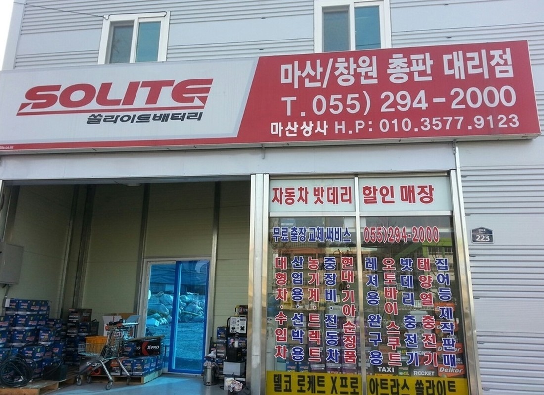 밧데리마산상사-창원밧데리 밧데리마산상사