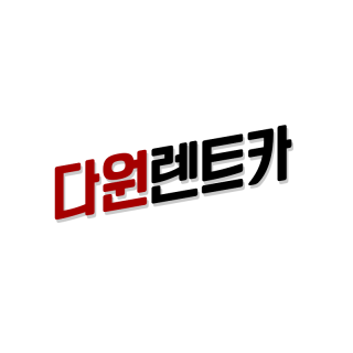 광주렌트카 다원렌트카 광주렌트카 다원렌트카