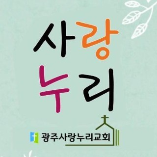 HOME | 광주사랑누리교회