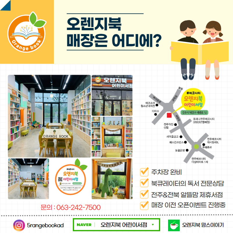 오렌지북 소개-전주오렌지북어린이서점