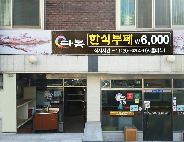 Main-상남동맛집 다복한식부페