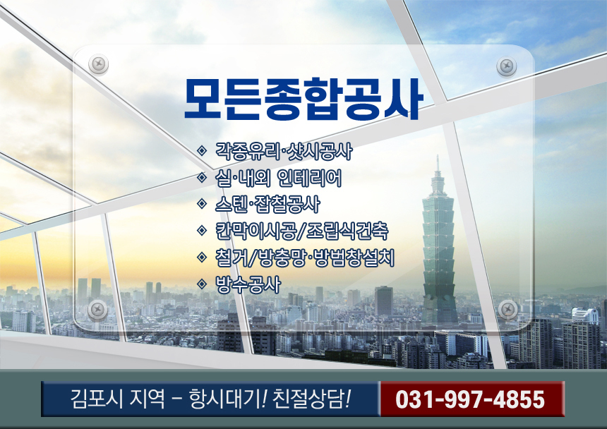 HOME-김포시유리샤시공사
