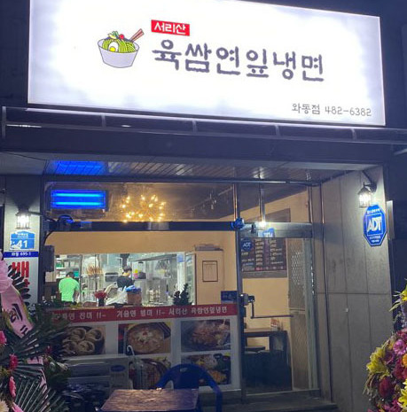 가게사진-안산맛집 서리산육쌈연잎냉면