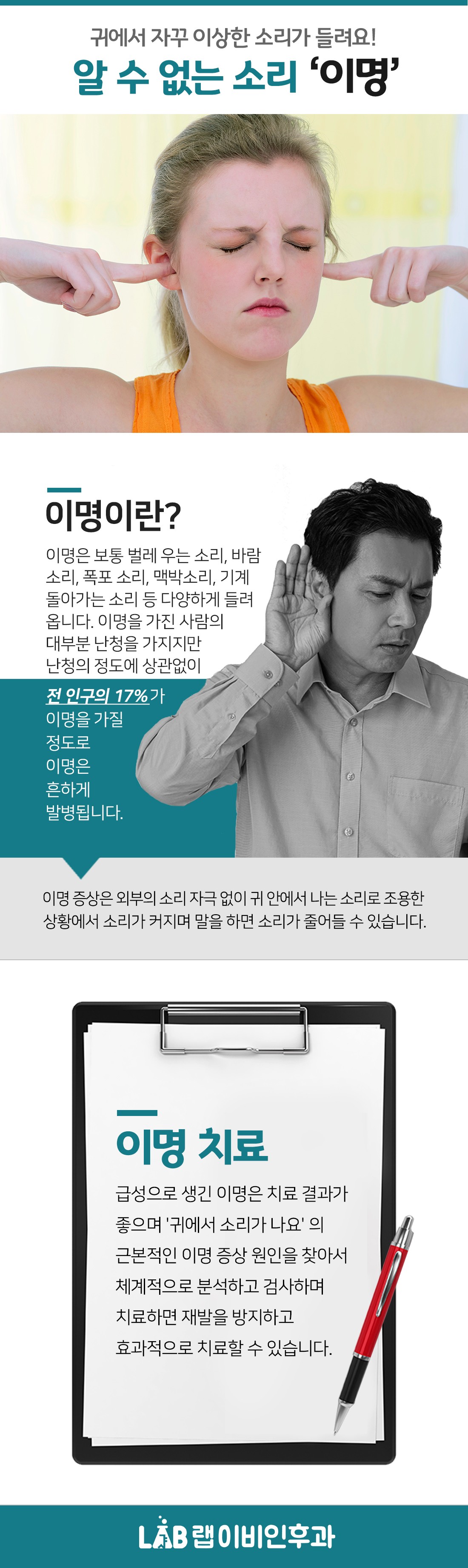 이명 치료 | 랩이비인후과 이명 치료 | 랩이비인후과