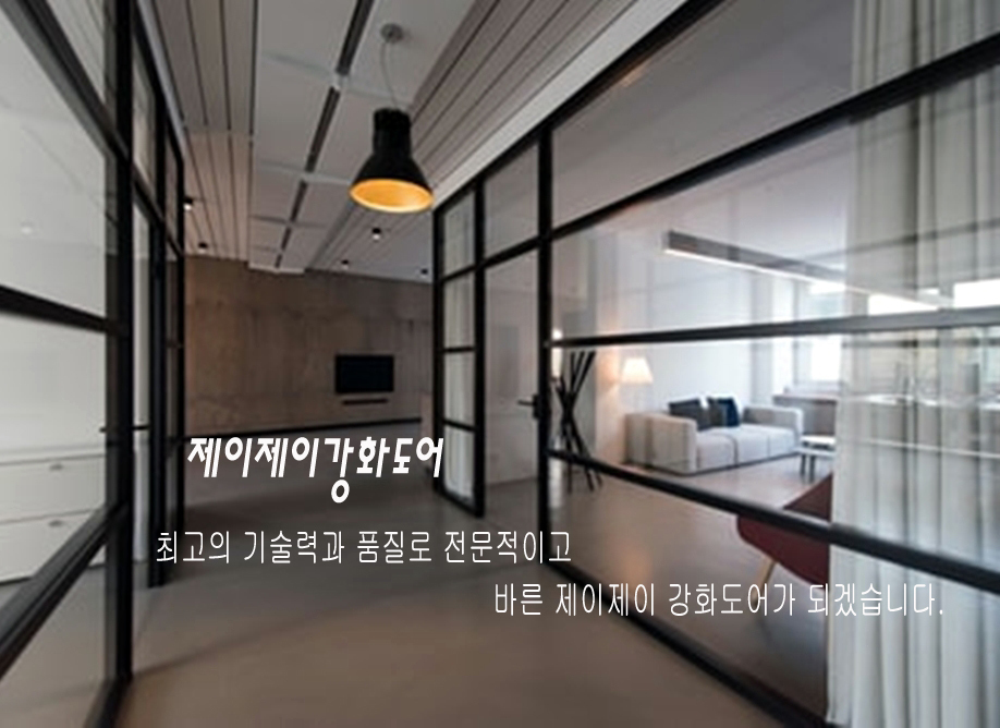 사업분야-제이제이강화도어