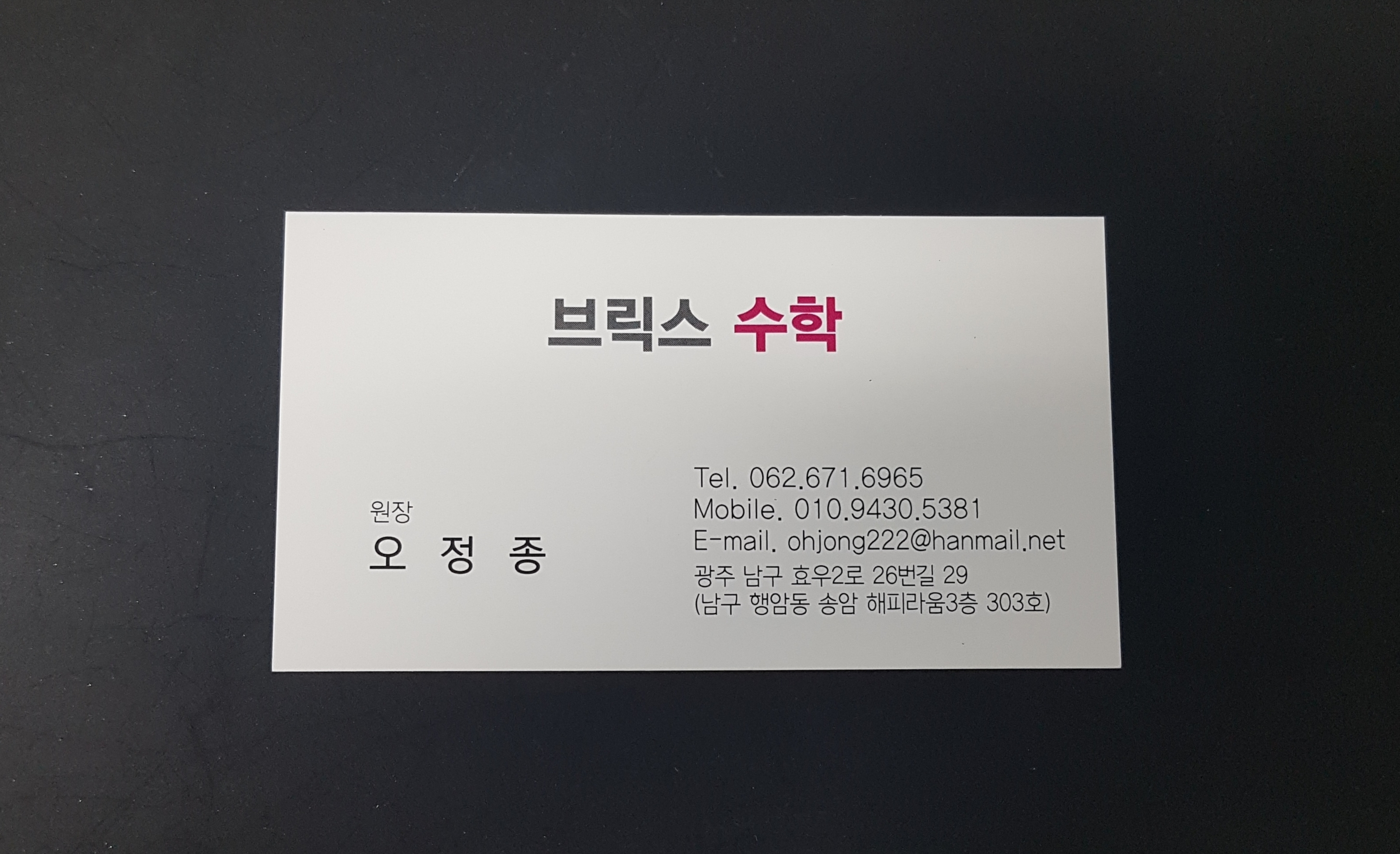 원장 소개-효천브릭스영어수학학원