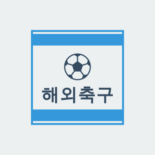 해외축구 무료중계 | 해외축구 무료중계