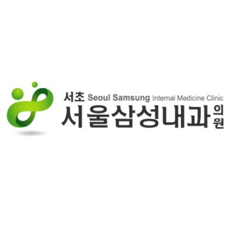 서울 삼성 내과 의원