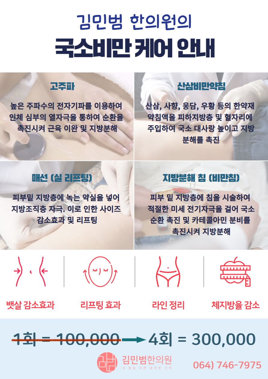 국소비만케어-김민범한의원