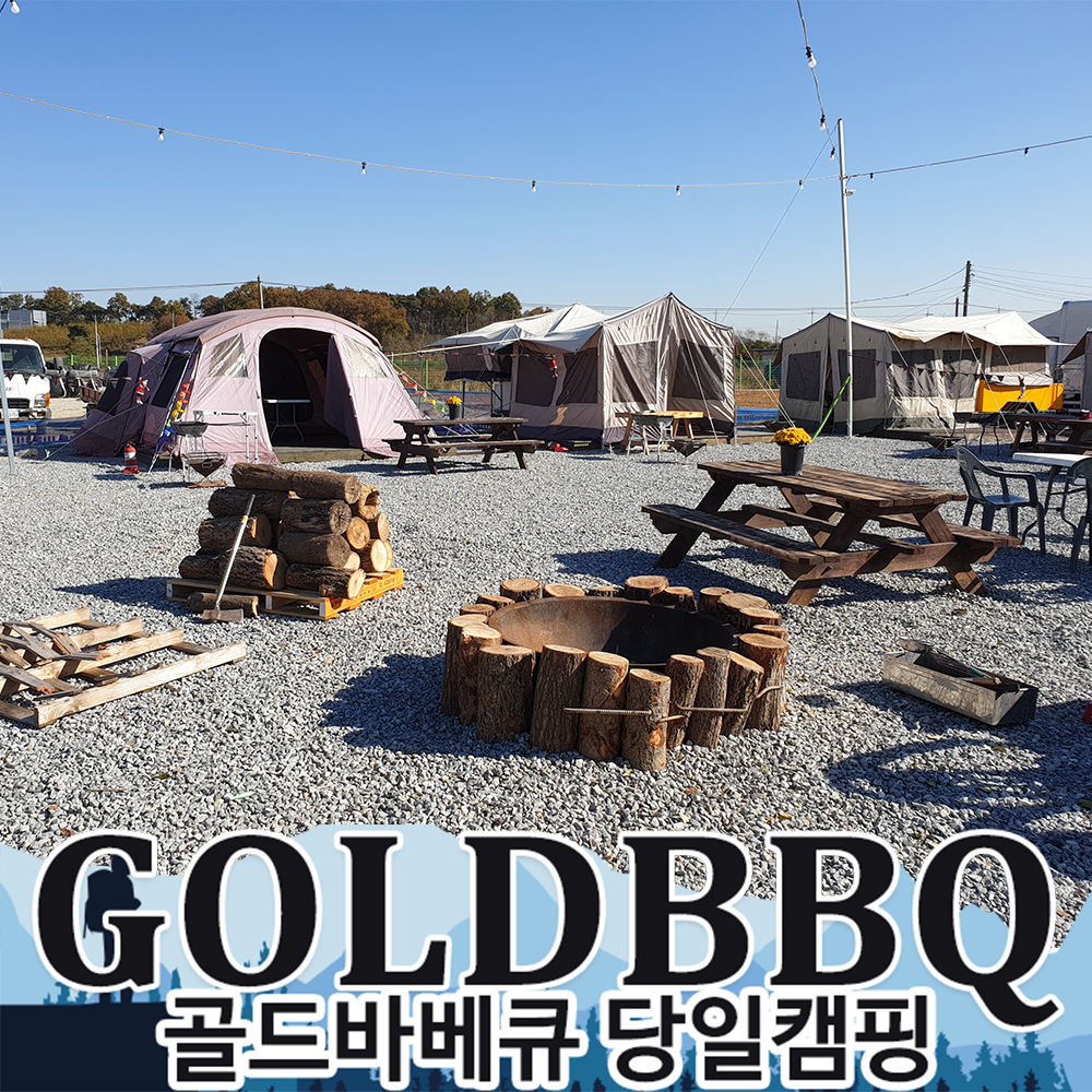 골드바베큐 당일캠핑-골드바베큐