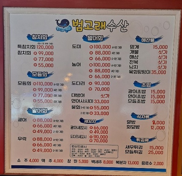 메뉴-범고래수산