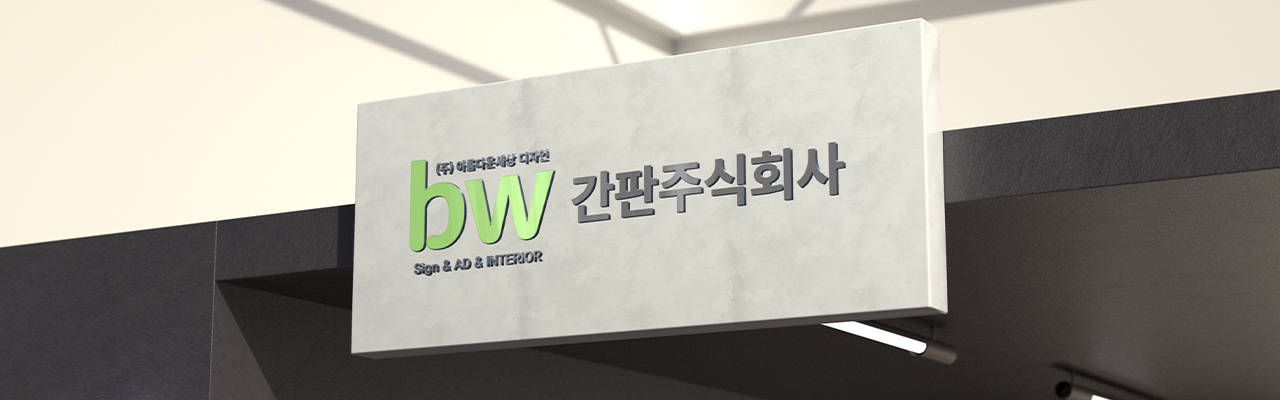 업체 소개-간판주식회사