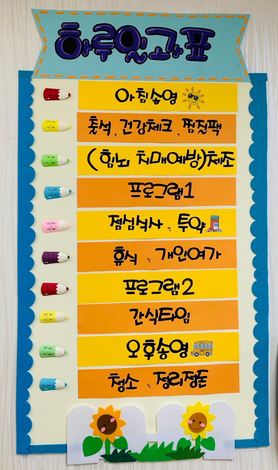 2. 하루일과표 | 섬김노인주간보호센터