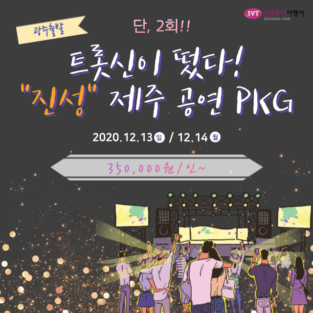 진성 제주공연 PKG-신영투어여행사