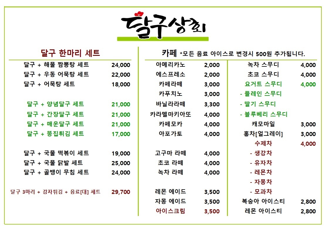 메뉴-달구상회
