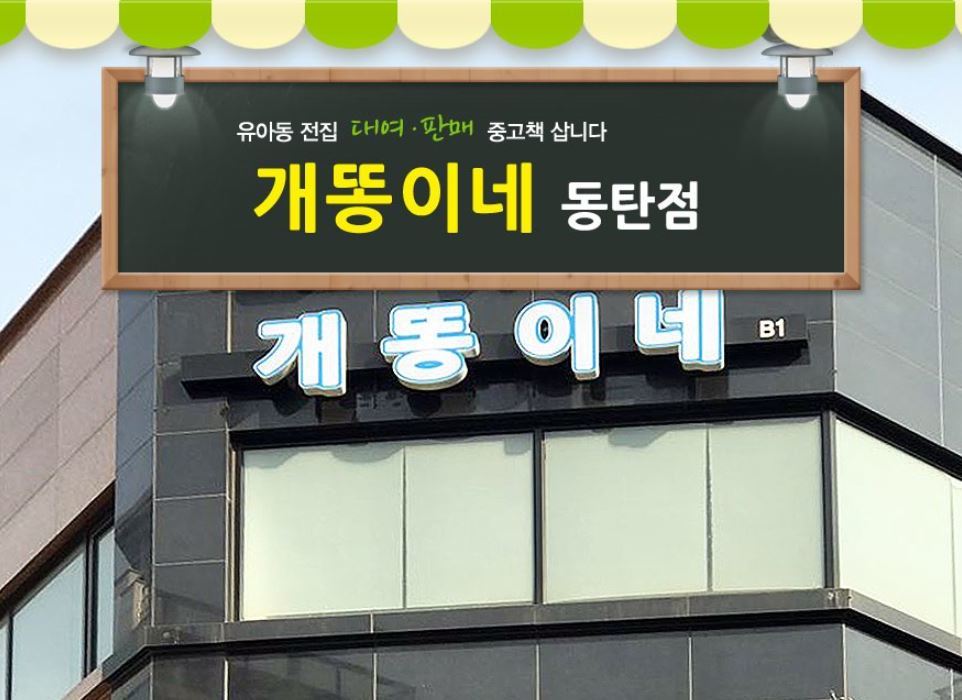 매장 소개-개똥이네 동탄점