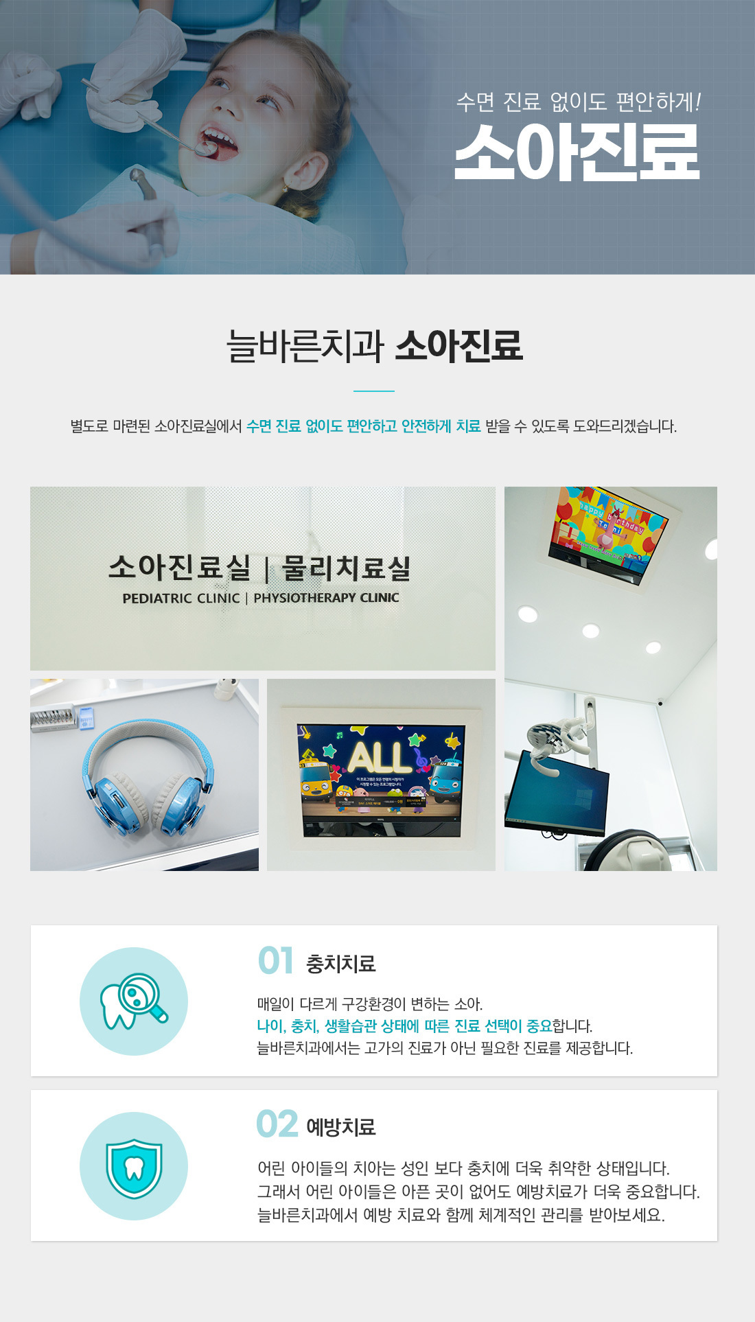 소아진료-늘바른치과의원