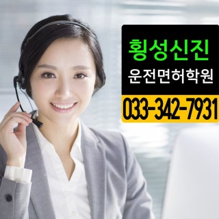 홈 | 횡성신진자동차운전전문학원