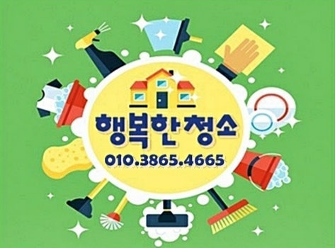 왜 행복한 청소인가?-행복한청소
