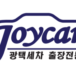 조이카 광택세차 출장전문 조이카 광택세차 출장전문