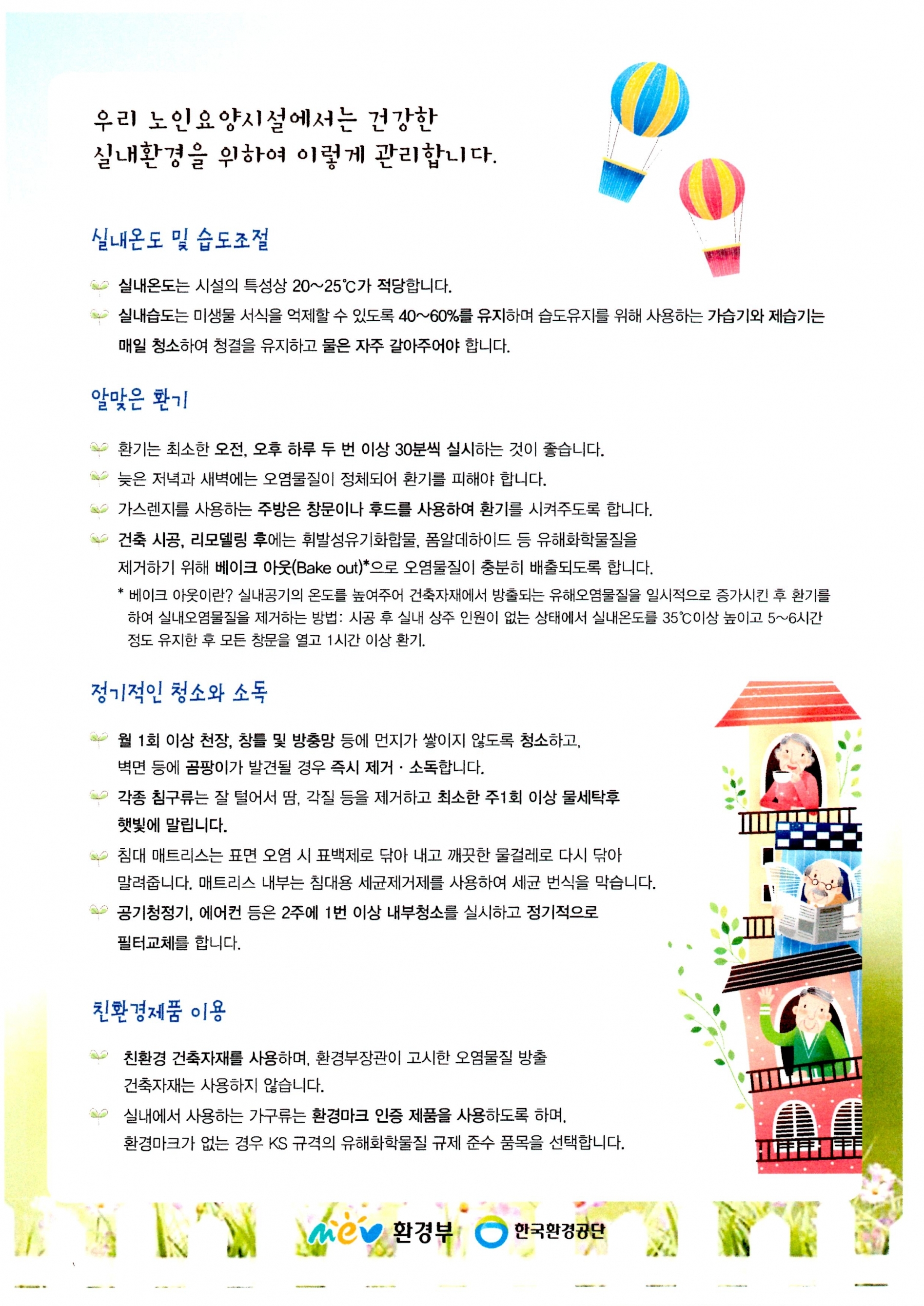 노인요양시설-실내공기질연구소(I-LAB)
