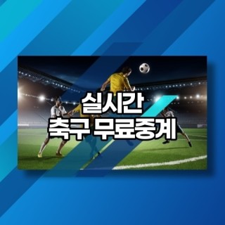 무료 중계 사이트 바로가기 | 손흥민 축구경기 중계 사이트