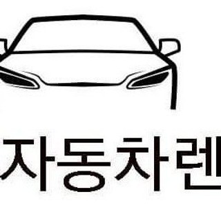 한국자동차렌터카 | 여수 한국자동차 렌터카