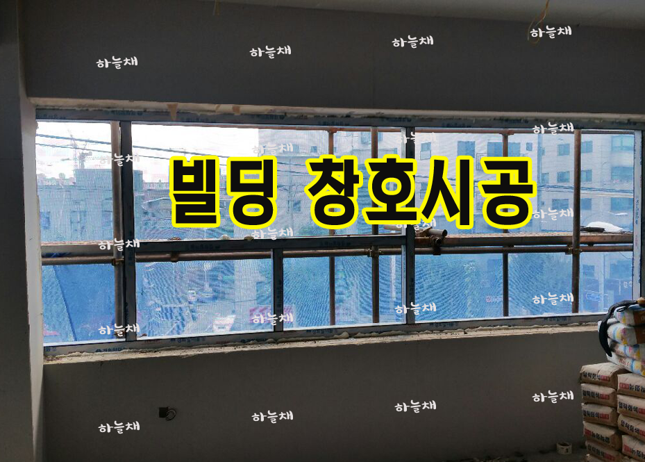 샤시시공-유리|금속|하늘채