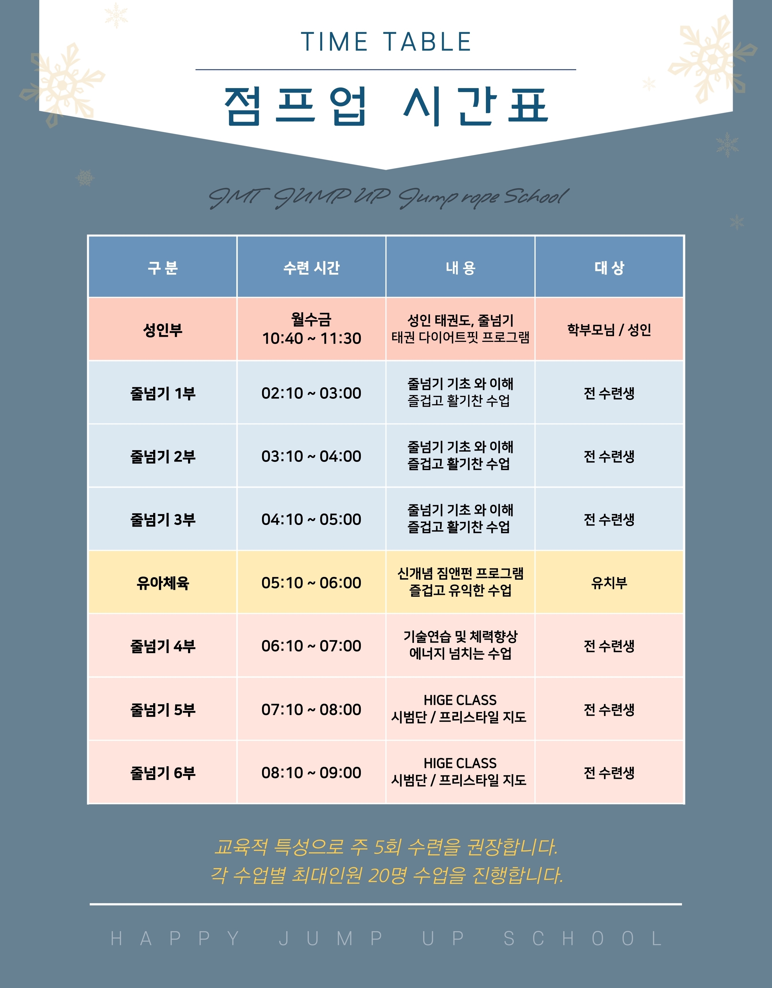 JMT점프업 수련시간표!!-JMT점프업스포츠줄넘기스쿨