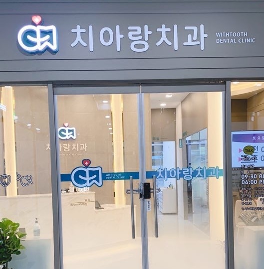 내부시설-치아랑치과의원