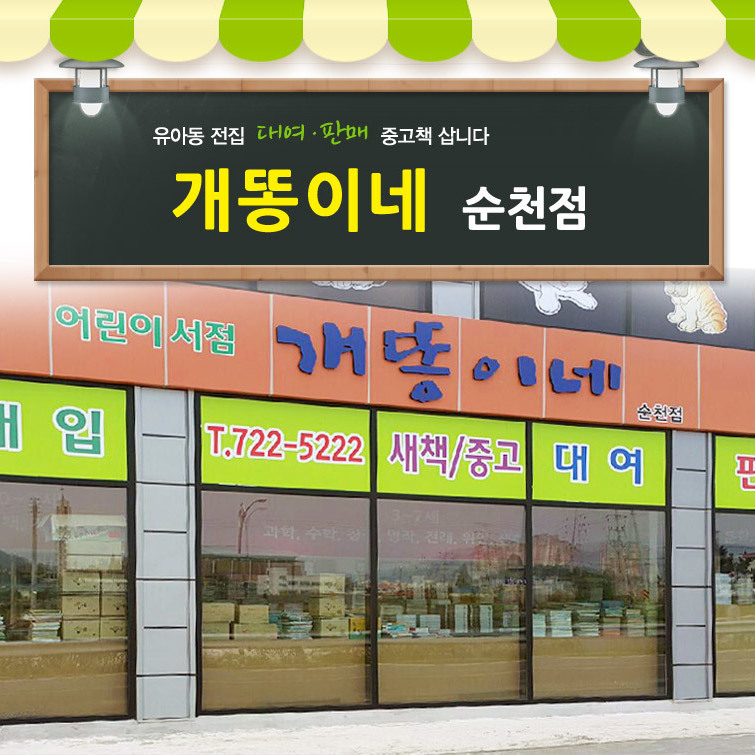 매장 시설 & 서비스-개똥이네 순천점