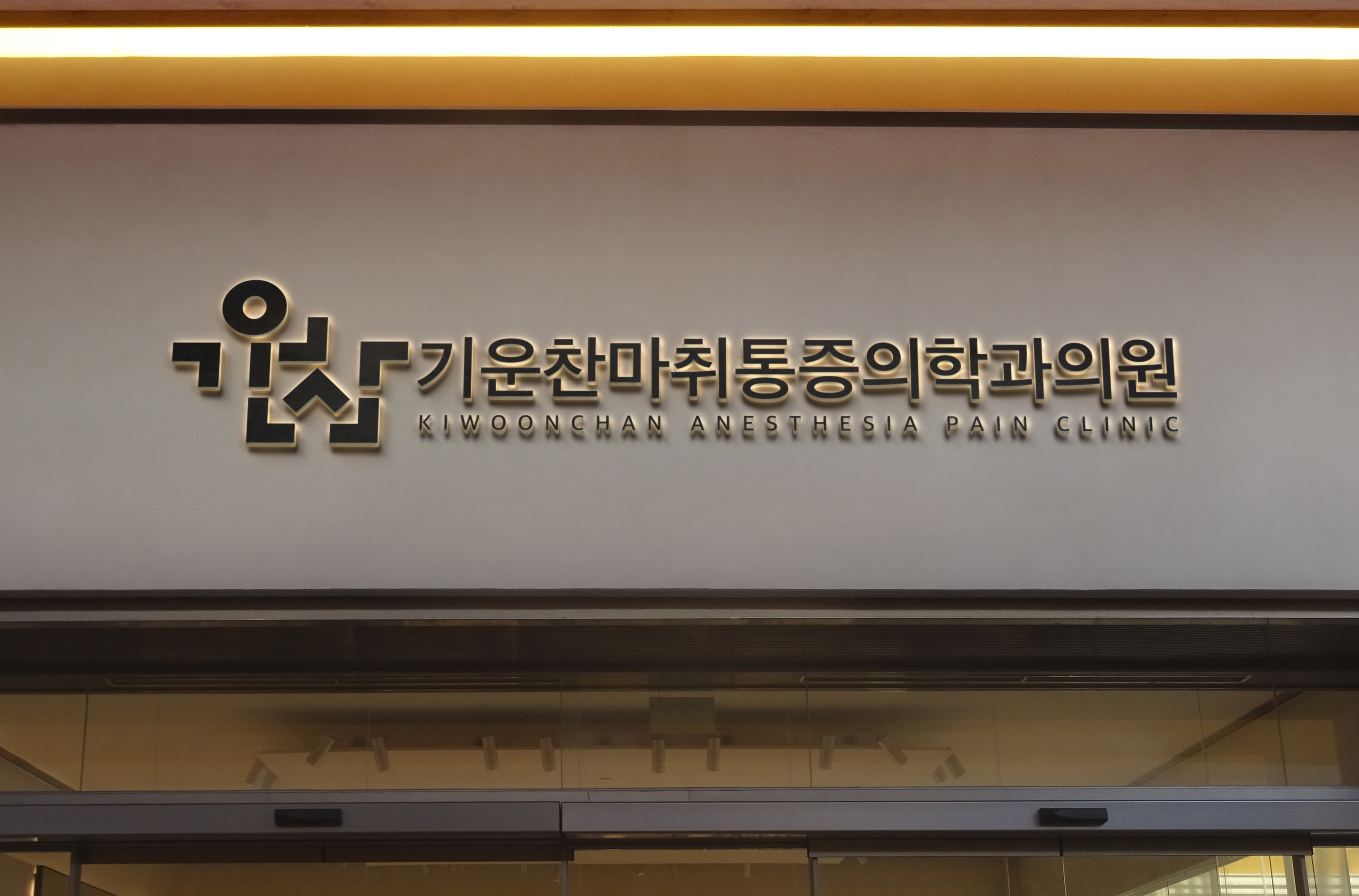 기운찬마취통증의학과의원-멋지움