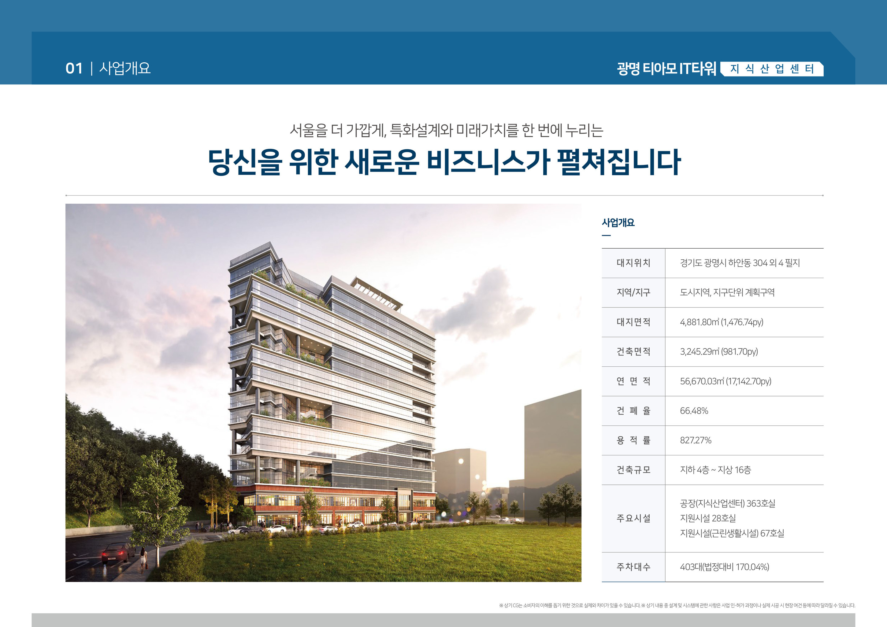사업개요-광명 티아모 지식산업센터