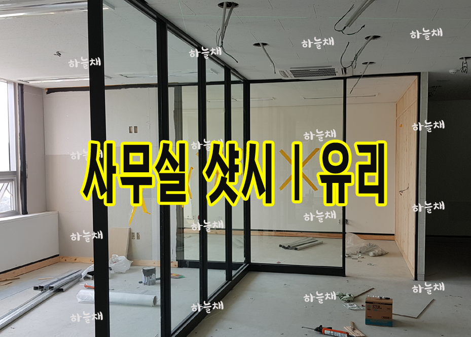 샤시시공-유리|금속|하늘채