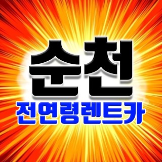 전남 순천전연령렌트카