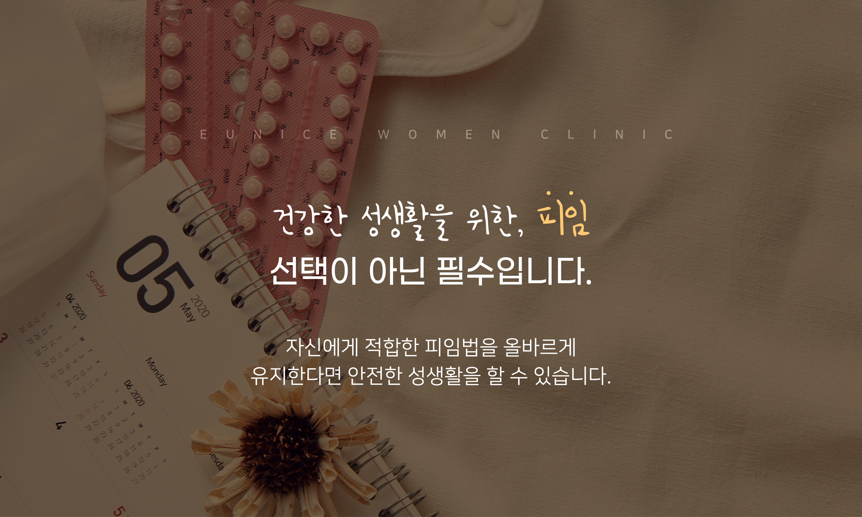 피임클리닉-유니스산부인과의원