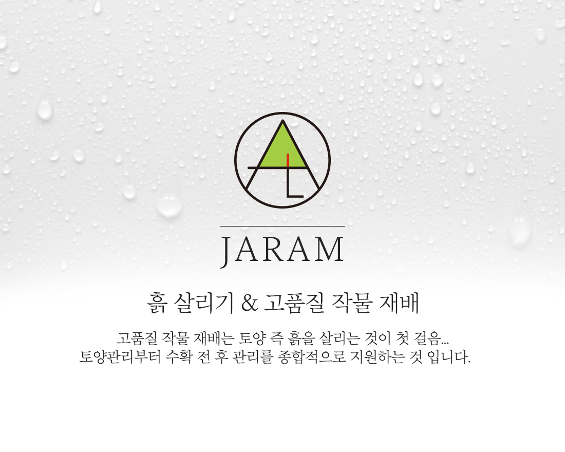 사업분야-자람 농업회사법인(유)