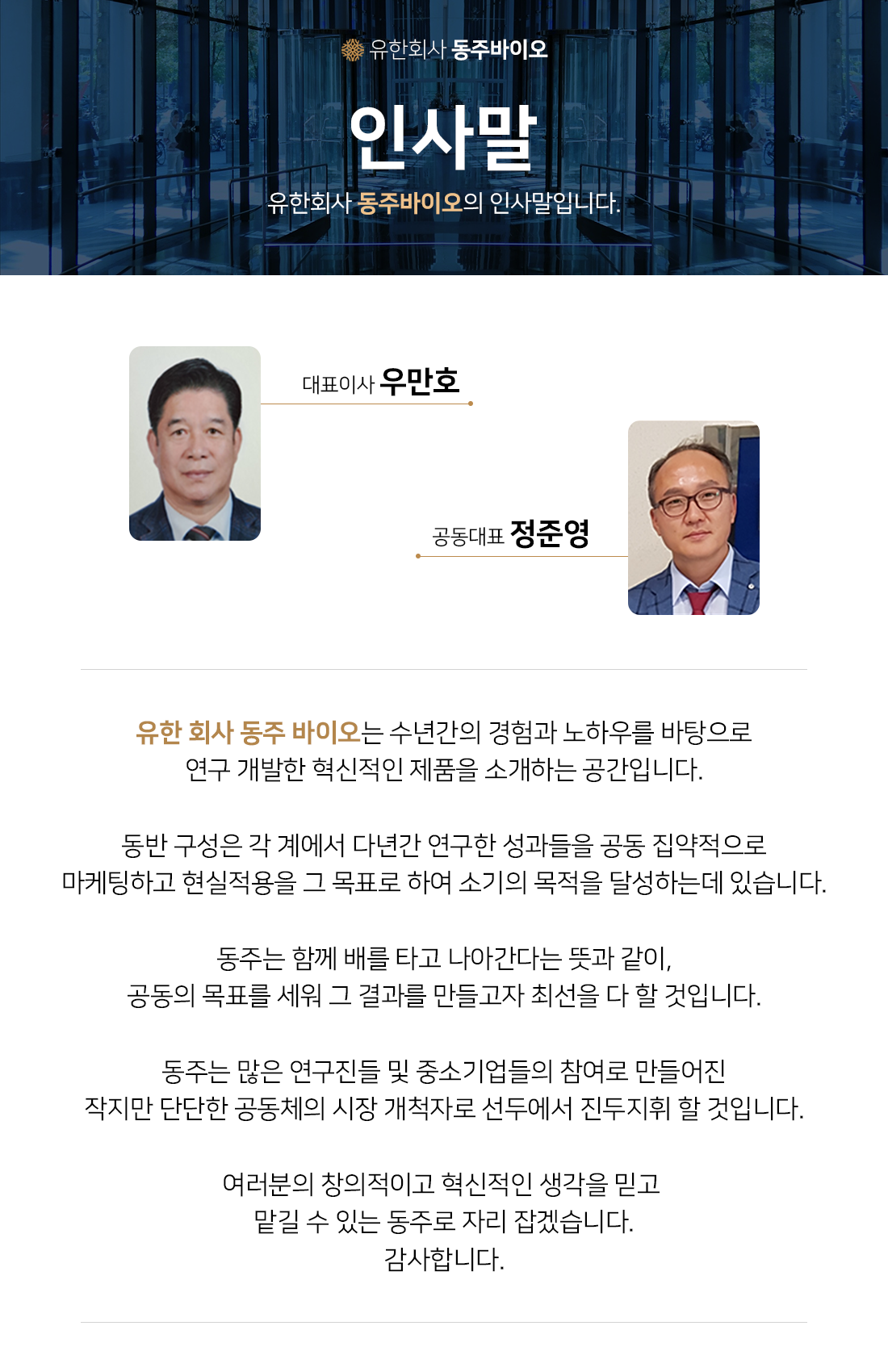 인사말-유한회사 동주바이오