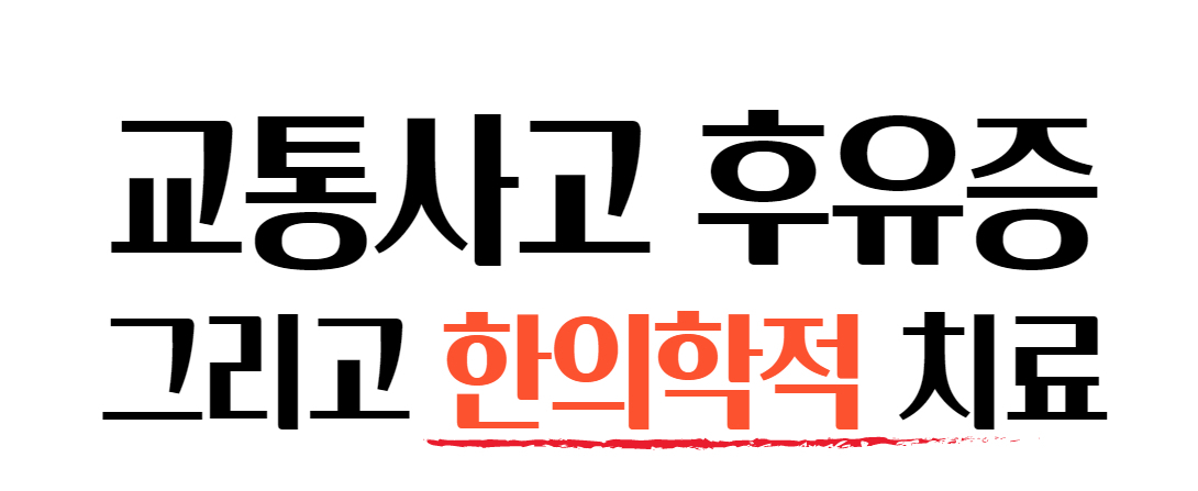 후유증은 꼭 치료되어야 합니다-팔팔힘찬한의원