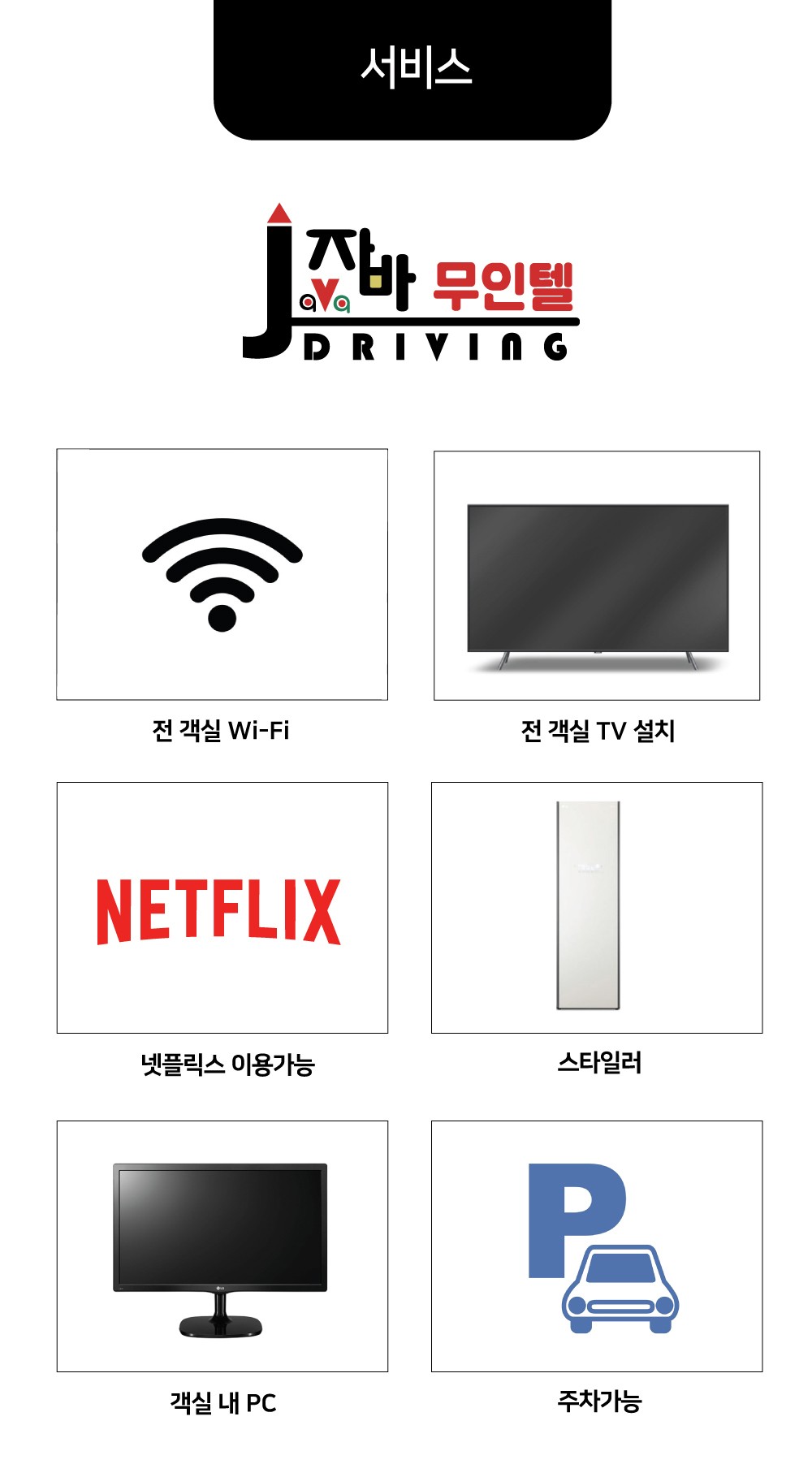 서비스 | 제천 자바 무인호텔 서비스 | 제천 자바 무인호텔
