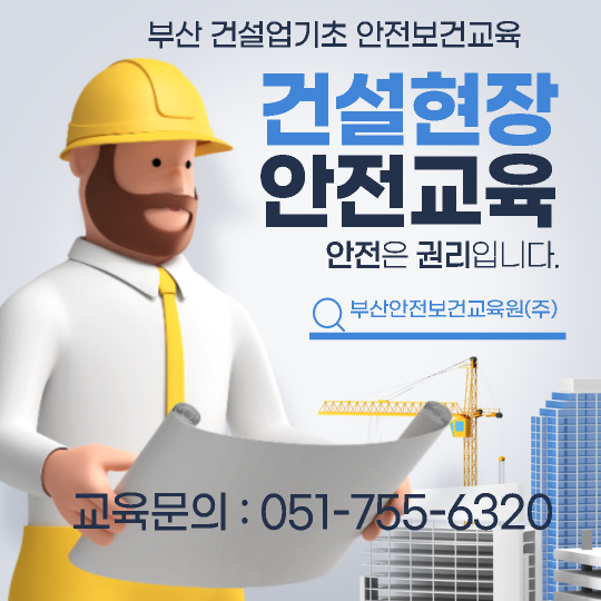 홍보물 | 부산건설업기초안전보건교육 홍보물 | 부산건설업기초안전보건교육