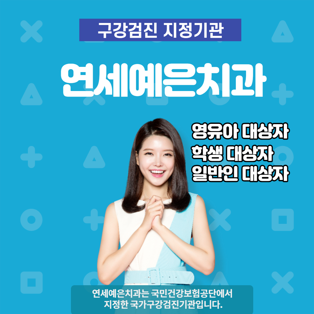 국가구강검진-개포동치과 / 연세예은치과